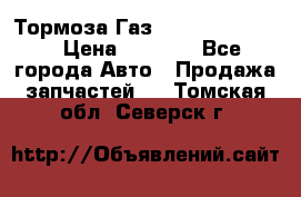 Тормоза Газ-66 (3308-33081) › Цена ­ 7 500 - Все города Авто » Продажа запчастей   . Томская обл.,Северск г.